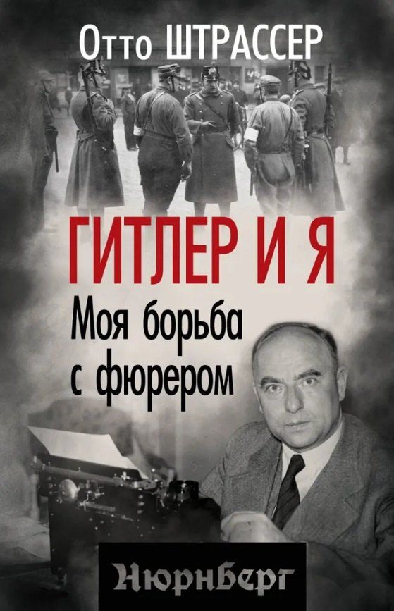 Обложка книги "Отто Штрассер: Гитлер и я. Моя борьба с фюрером"