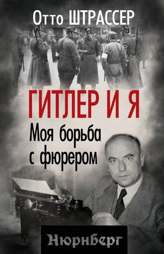 Обложка книги "Отто Штрассер: Гитлер и я. Моя борьба с фюрером"