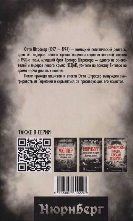 Фотография книги "Отто Штрассер: Гитлер и я. Моя борьба с фюрером"