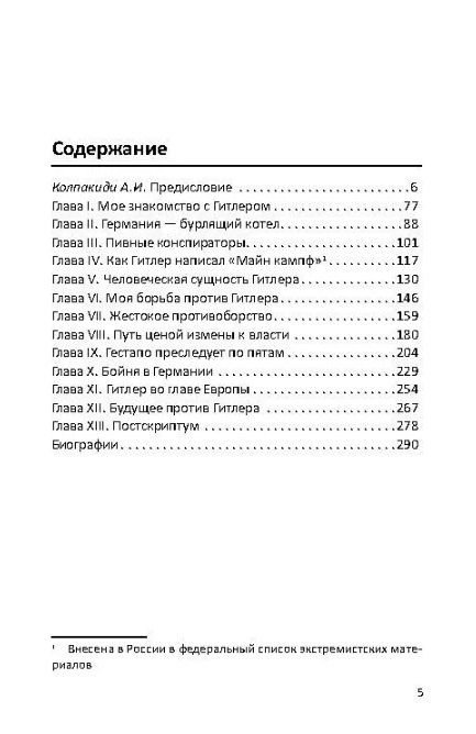 Фотография книги "Отто Штрассер: Гитлер и я. Моя борьба с фюрером"
