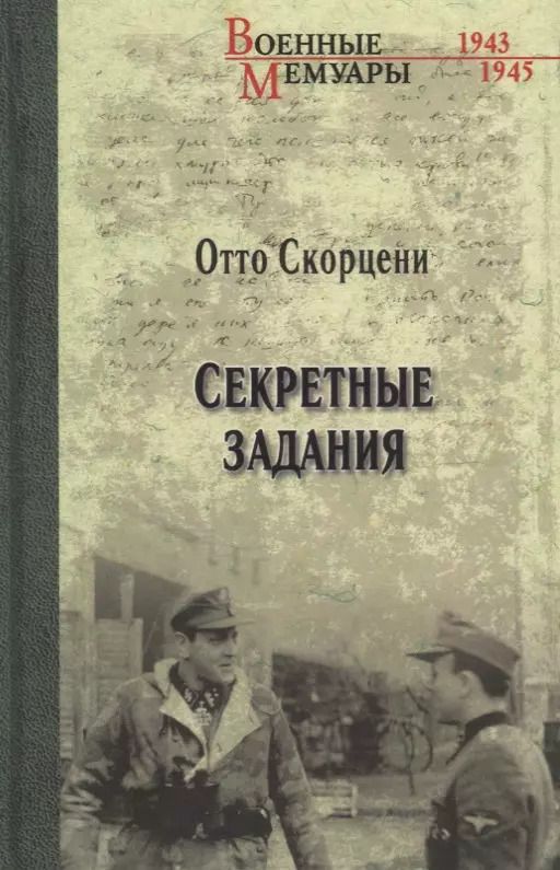Обложка книги "Отто Скорцени: Секретные задания"