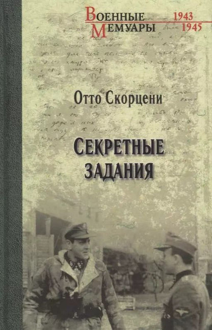 Обложка книги "Отто Скорцени: Секретные задания"