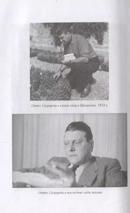Фотография книги "Отто Скорцени: Секретные задания"