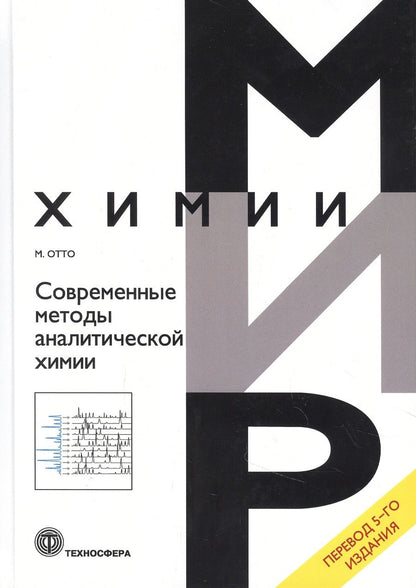 Обложка книги "Отто: Современные методы аналитической химии"