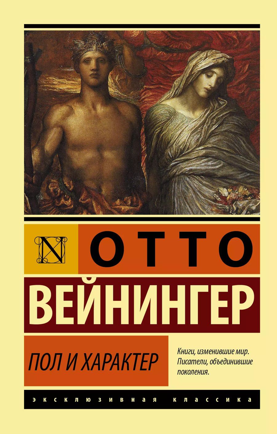 Обложка книги "Отто Вейнингер: Пол и характер"