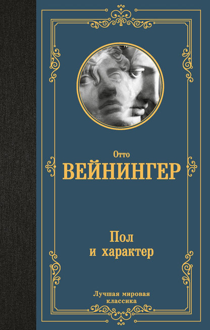 Обложка книги "Отто Вейнингер: Пол и характер"