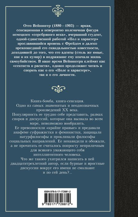 Фотография книги "Отто Вейнингер: Пол и характер"