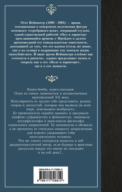 Фотография книги "Отто Вейнингер: Пол и характер"