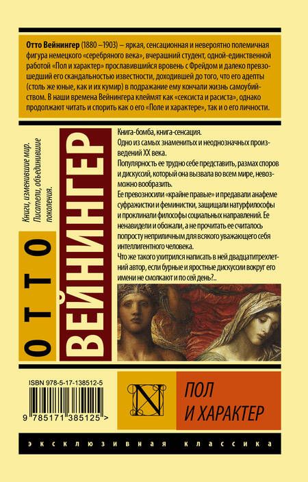 Фотография книги "Отто Вейнингер: Пол и характер"