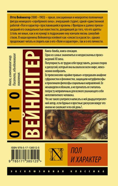 Фотография книги "Отто Вейнингер: Пол и характер"