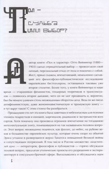 Фотография книги "Отто Вейнингер: Пол и характер"