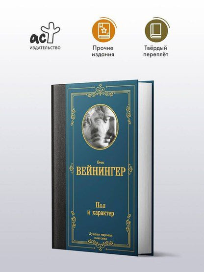 Фотография книги "Отто Вейнингер: Пол и характер"