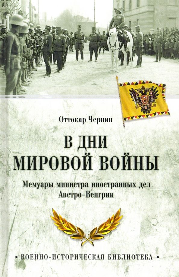 Обложка книги "Оттокар Чернин: В дни Мировой войны. Мемуары министра иностранных дел Австро-Венгрии"