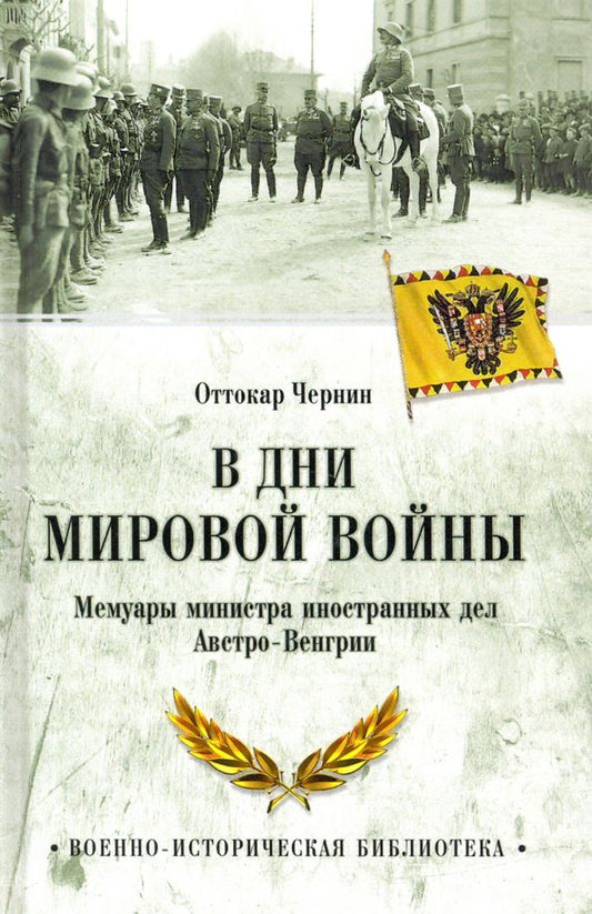 Обложка книги "Оттокар Чернин: В дни Мировой войны. Мемуары министра иностранных дел Австро-Венгрии"
