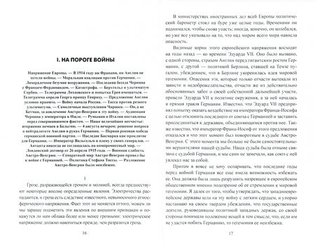 Фотография книги "Оттокар Чернин: В дни Мировой войны. Мемуары министра иностранных дел Австро-Венгрии"