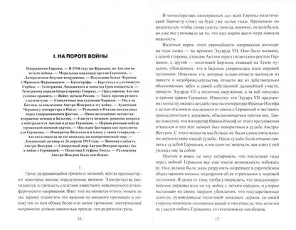 Фотография книги "Оттокар Чернин: В дни Мировой войны. Мемуары министра иностранных дел Австро-Венгрии"