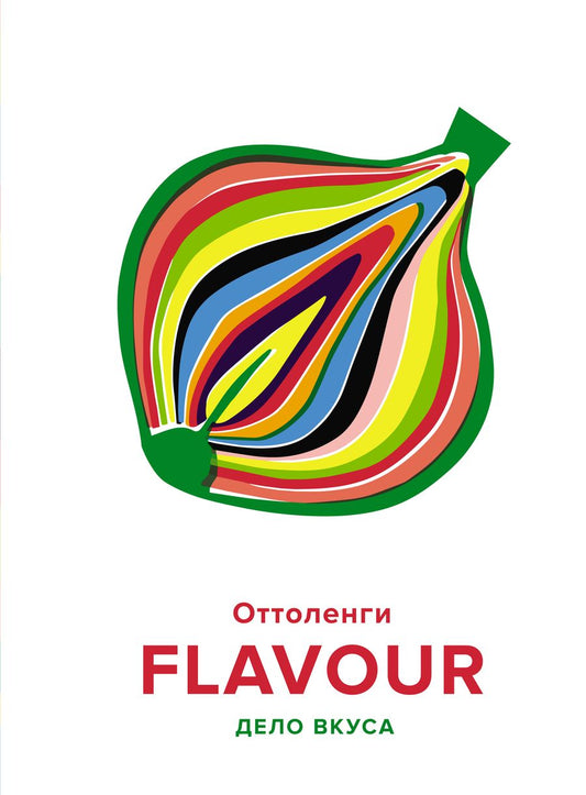 Обложка книги "Оттоленги, Белфридж: Flavour. Дело вкуса"