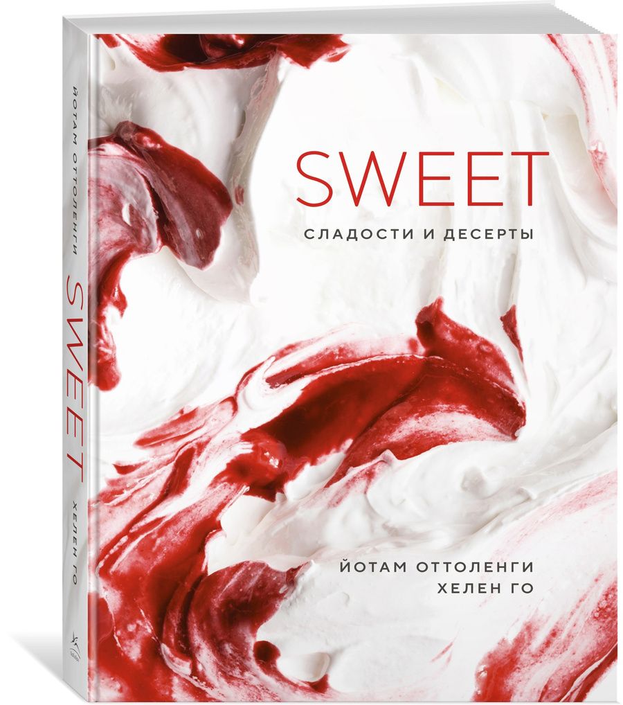 Обложка книги "Оттоленги, Го: Sweet. Сладости и десерты"