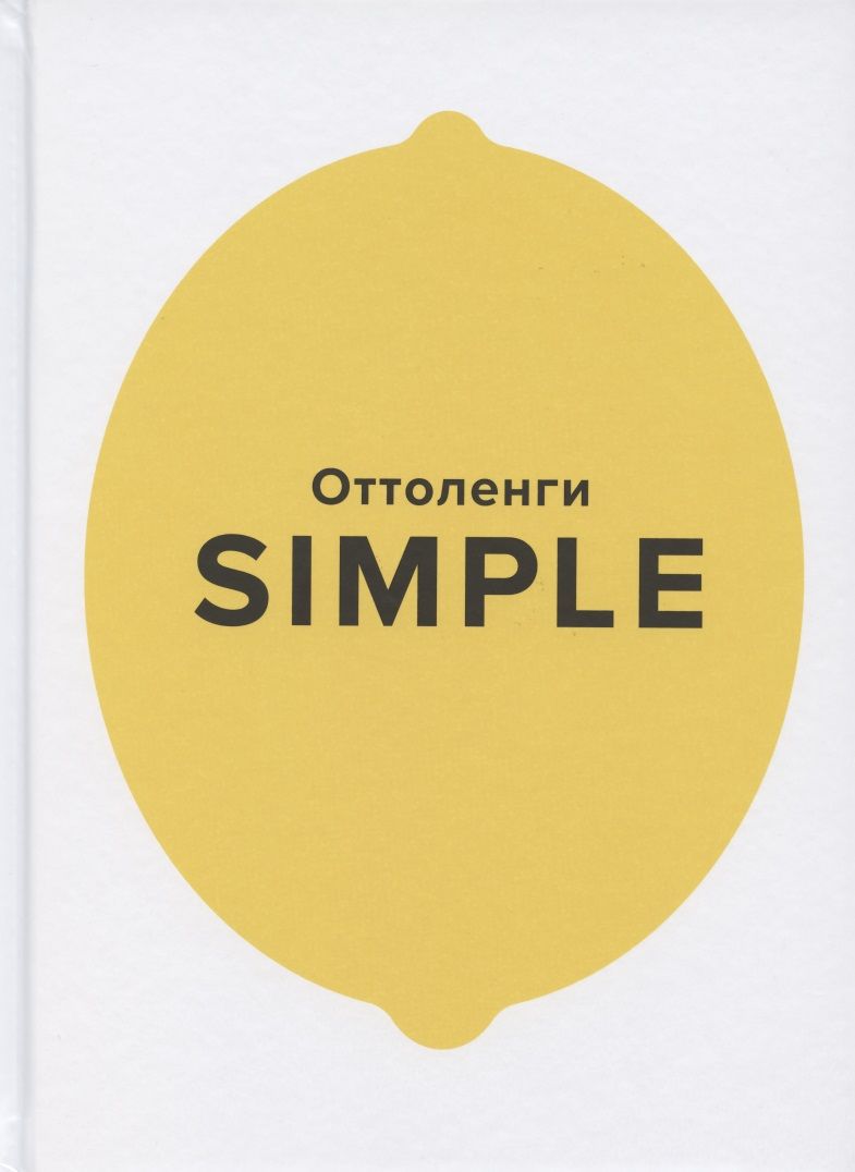 Обложка книги "Оттоленги: Simple. Поваренная книга Оттоленги"