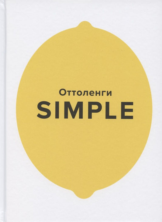 Обложка книги "Оттоленги: Simple. Поваренная книга Оттоленги"