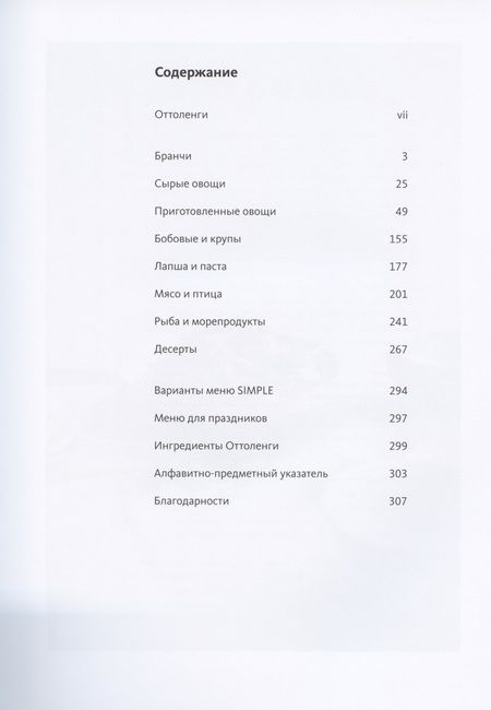 Фотография книги "Оттоленги: Simple. Поваренная книга Оттоленги"