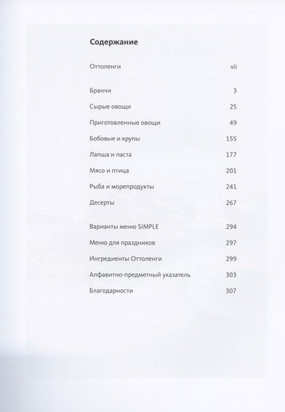 Фотография книги "Оттоленги: Simple. Поваренная книга Оттоленги"