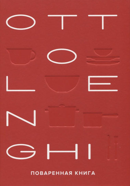Обложка книги "Оттоленги, Тамими: Ottolenghi. Поваренная книга"