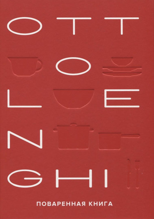 Обложка книги "Оттоленги, Тамими: Ottolenghi. Поваренная книга"