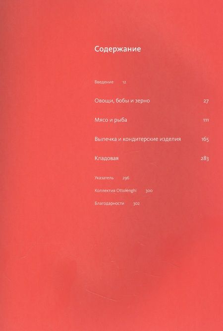 Фотография книги "Оттоленги, Тамими: Ottolenghi. Поваренная книга"