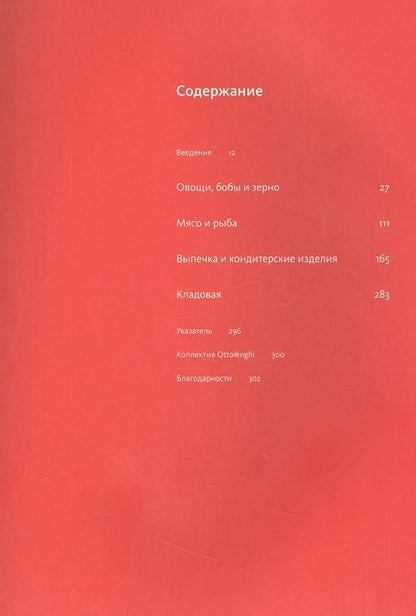 Фотография книги "Оттоленги, Тамими: Ottolenghi. Поваренная книга"