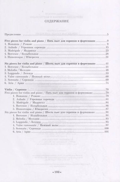 Фотография книги "Отторино Респиги: Пьесы для скрипки и фортепиано. Ноты"