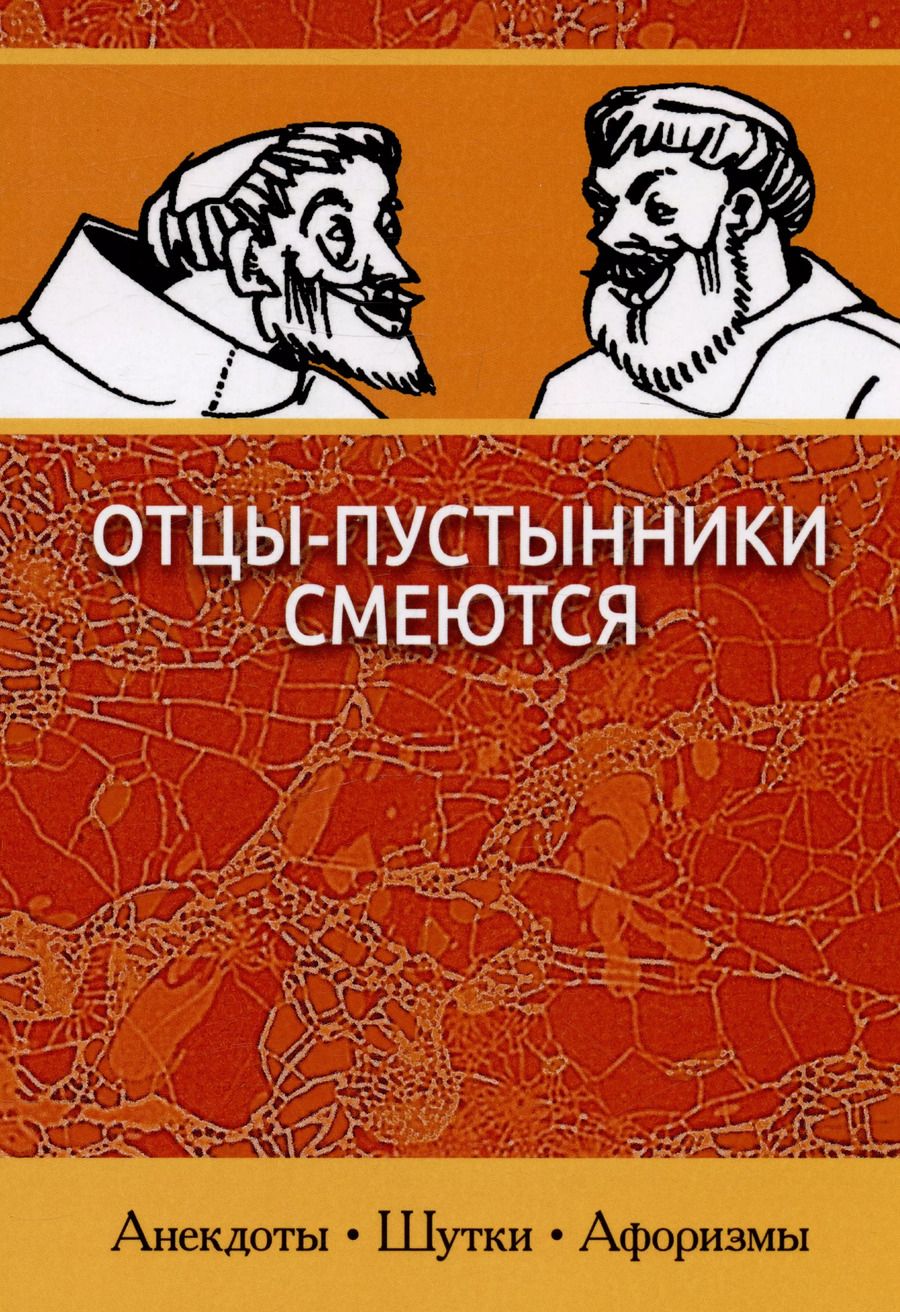 Обложка книги "Отцы-пустынники смеются"