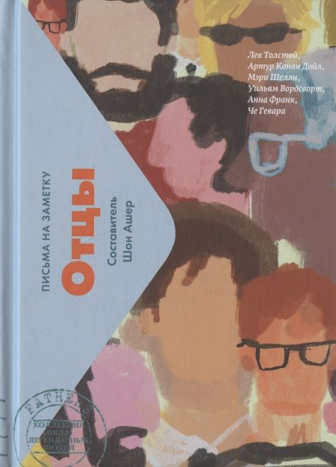 Обложка книги "Отцы. Письма на заметку"