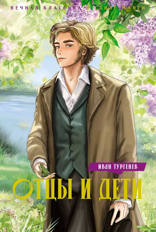 Обложка книги "Отцы и дети"