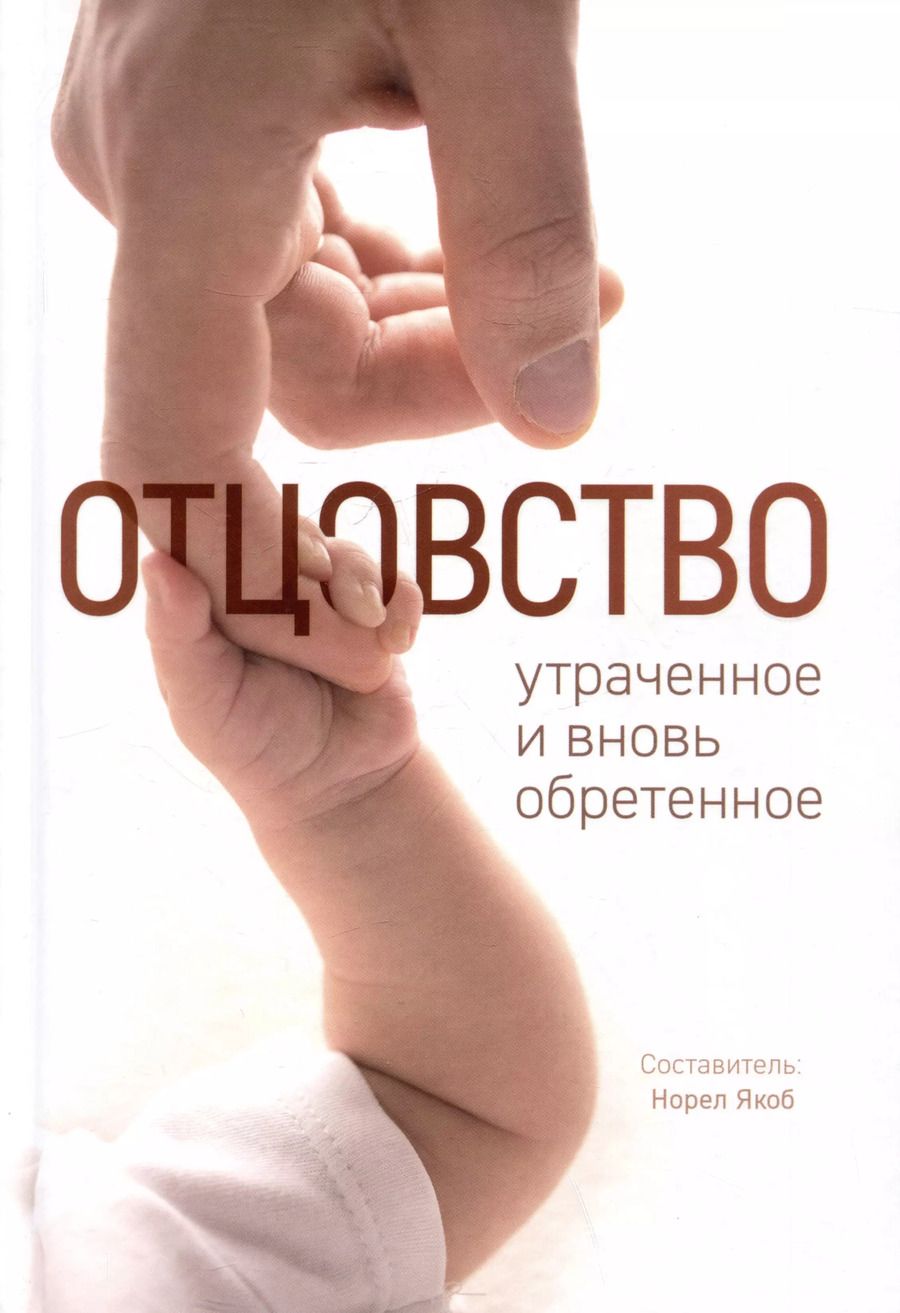 Обложка книги "Отцовство: утраченное и вновь обретенное"