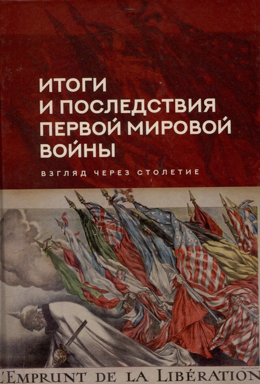 Обложка книги "Итоги и последствия Первой мировой войны: взгляд через столетие. Сборник статей памяти Зинаиды Павловна Яхимович / отв. ред. А. А. Богдашкин, ВУНЦ ВВС «ВВА», ИСл РАН. – 2-е издание, дополнение"