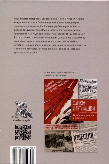 Фотография книги "Итоги и последствия Первой мировой войны: взгляд через столетие. Сборник статей памяти Зинаиды Павловна Яхимович / отв. ред. А. А. Богдашкин, ВУНЦ ВВС «ВВА», ИСл РАН. – 2-е издание, дополнение"