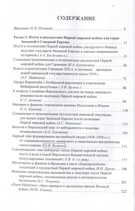 Фотография книги "Итоги и последствия Первой мировой войны: взгляд через столетие. Сборник статей памяти Зинаиды Павловна Яхимович / отв. ред. А. А. Богдашкин, ВУНЦ ВВС «ВВА», ИСл РАН. – 2-е издание, дополнение"