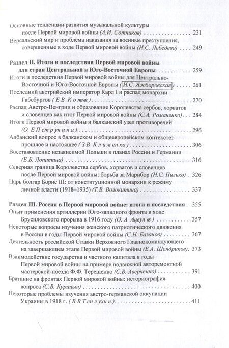 Фотография книги "Итоги и последствия Первой мировой войны: взгляд через столетие. Сборник статей памяти Зинаиды Павловна Яхимович / отв. ред. А. А. Богдашкин, ВУНЦ ВВС «ВВА», ИСл РАН. – 2-е издание, дополнение"
