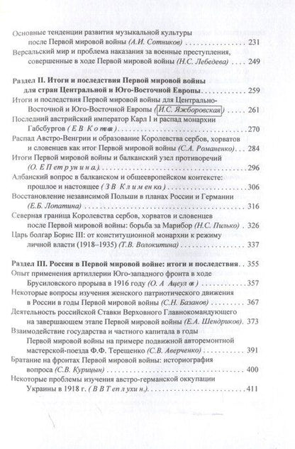 Фотография книги "Итоги и последствия Первой мировой войны: взгляд через столетие. Сборник статей памяти Зинаиды Павловна Яхимович / отв. ред. А. А. Богдашкин, ВУНЦ ВВС «ВВА», ИСл РАН. – 2-е издание, дополнение"