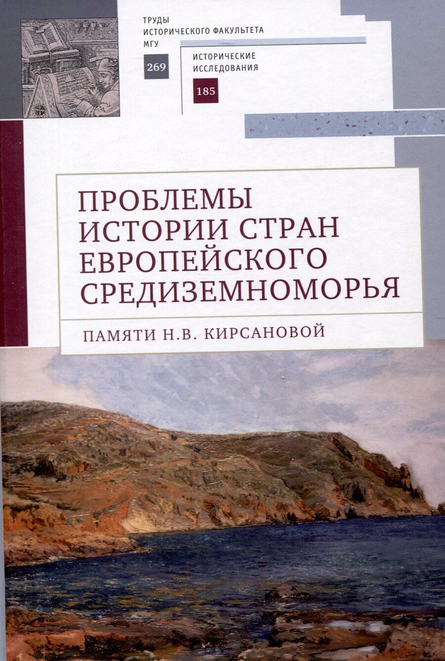 Обложка книги "Проблемы истории стран европейского Средиземноморья.Памяти Н. В. Кирсановой: коллективная монография / отв. ред. Л. С. Белоусов"