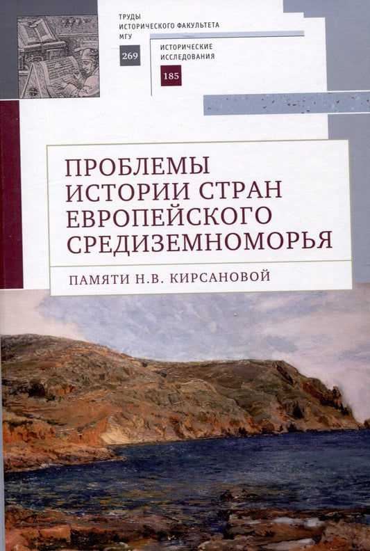 Обложка книги "Проблемы истории стран европейского Средиземноморья.Памяти Н. В. Кирсановой: коллективная монография / отв. ред. Л. С. Белоусов"