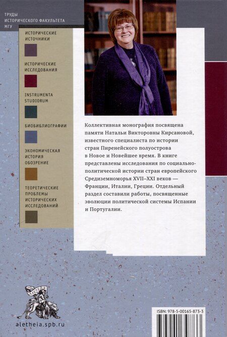 Фотография книги "Проблемы истории стран европейского Средиземноморья.Памяти Н. В. Кирсановой: коллективная монография / отв. ред. Л. С. Белоусов"