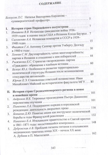 Фотография книги "Проблемы истории стран европейского Средиземноморья.Памяти Н. В. Кирсановой: коллективная монография / отв. ред. Л. С. Белоусов"