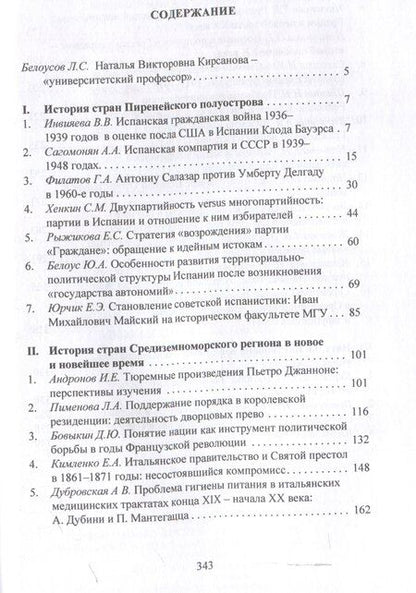 Фотография книги "Проблемы истории стран европейского Средиземноморья.Памяти Н. В. Кирсановой: коллективная монография / отв. ред. Л. С. Белоусов"