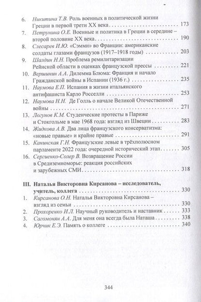 Фотография книги "Проблемы истории стран европейского Средиземноморья.Памяти Н. В. Кирсановой: коллективная монография / отв. ред. Л. С. Белоусов"