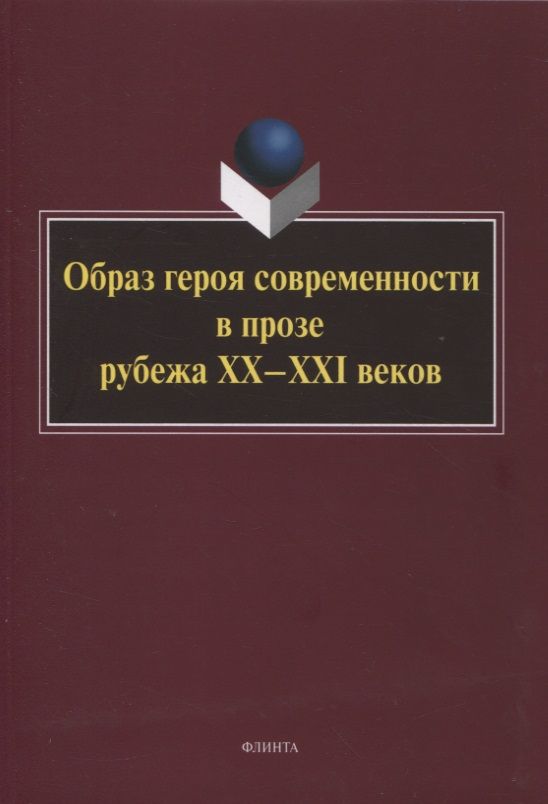 Обложка книги "Образ героя современности в прозе рубежа ХХ–ХХI веков : монография / отв. ред. Н.В. Ковтун"