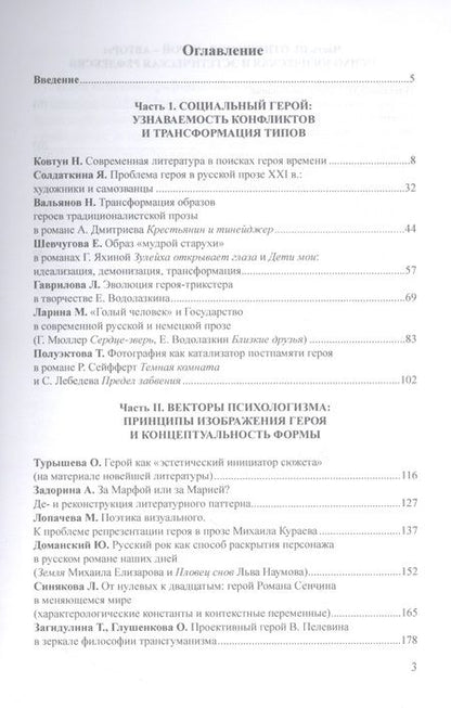 Фотография книги "Образ героя современности в прозе рубежа ХХ–ХХI веков : монография / отв. ред. Н.В. Ковтун"