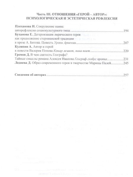 Фотография книги "Образ героя современности в прозе рубежа ХХ–ХХI веков : монография / отв. ред. Н.В. Ковтун"