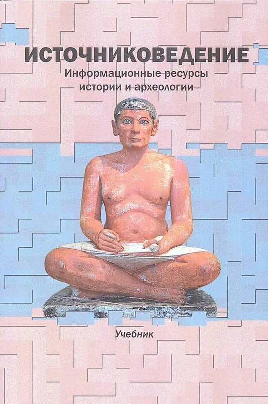 Обложка книги "Евгеньевна, Иванович, Марковна: "Источниковедение. Информационные ресурсы истории и археологии: Учеб. / Отв. ред. В.И. Дурновцев, [Авт. колл.:"